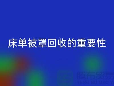 床单被罩华体会体育网页版的重要性-为家纺行业尽一份力-南通库存华体会体育网页版