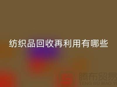 废旧纺织品华体会体育网页版再利用面临的困难有哪些问题
