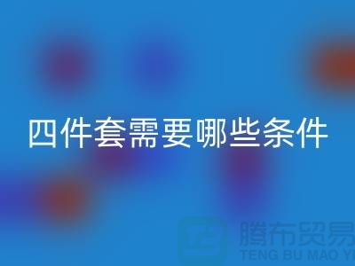 华体会体育网页版库存四件套需要具备哪些条件_南通家纺华体会体育网页版公司