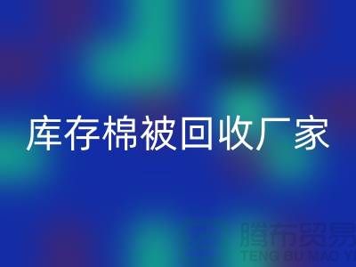 库存棉被华体会体育网页版厂家-库存棉被华体会体育网页版价格-大棚棉被华体会体育网页版公司