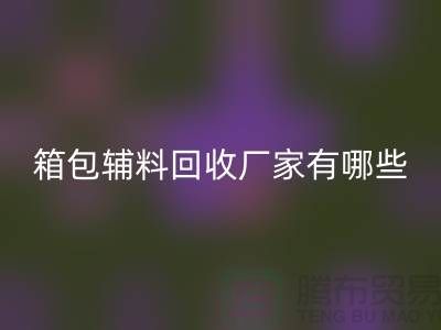 南通箱包辅料华体会体育网页版厂家有哪些地方