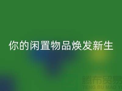 床品四件套华体会体育网页版：环保与时尚的完美结合-南通床上用品华体会体育网页版
