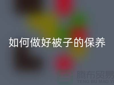 冬天快要到了，如何做好被子的保养-南通库存四件套华体会体育网页版公司