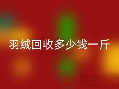 白鸭绒华体会体育网页版_灰鸭绒华体会体育网页版_羽绒华体会体育网页版多少钱一斤_华体会体育网页版羽绒厂家