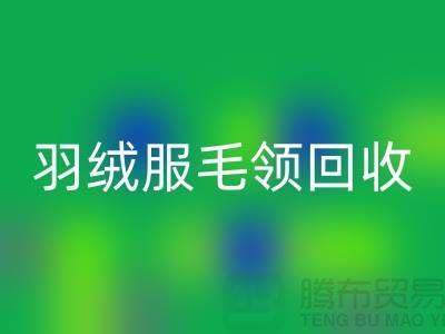 毛领华体会体育网页版_懒兔毛领华体会体育网页版_羽绒服毛领华体会体育网页版_华体会体育网页版