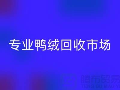 专业鸭绒华体会体育网页版市场-春节放假时间通知-库存鸭绒华体会体育网页版厂家