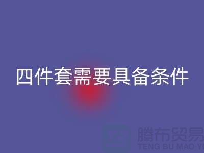 华体会体育网页版库存四件套需要具备哪些条件_南通家纺华体会体育网页版公司