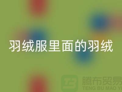 把羽绒服里面的羽绒搞均匀的方法-90鸭绒华体会体育网页版价格-90鸭绒华体会体育网页版公司