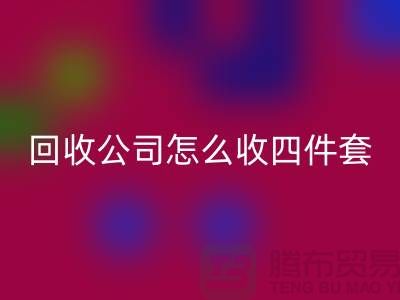 三件套华体会体育网页版公司怎么收四件套和多件套-南通华体会体育网页版家纺库存公司