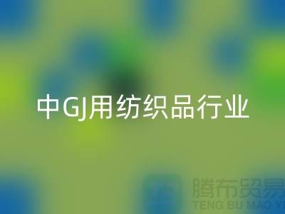 2013/2021中GJ用纺织品行业发展报告_库存家纺华体会体育网页版公司 