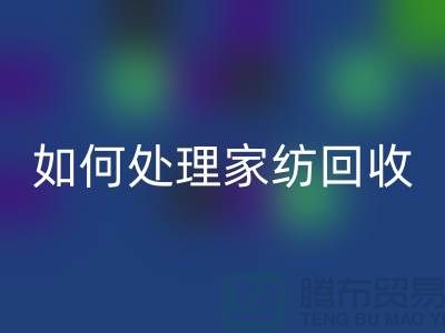 如何处理家纺华体会体育网页版-分为几个步骤-南通库存家纺华体会体育网页版公司