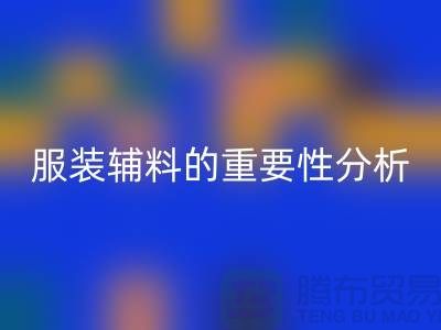 服装辅料的重要性分析-服装辅料华体会体育网页版价格-服装辅料华体会体育网页版公司