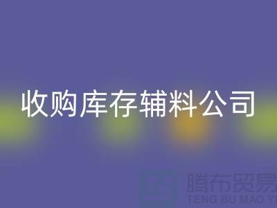 收购库存辅料公司_接手机到手软_华体会体育网页版