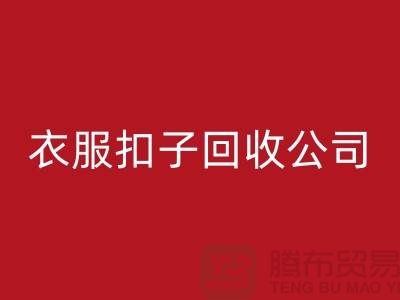 衣服扣子华体会体育网页版公司_长期大量求购衣服纽扣