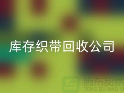 库存织带华体会体育网页版公司_专业华体会体育网页版彩带厂家_华体会体育网页版