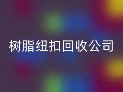 纽扣的主要用途-金属纽扣华体会体育网页版-纽扣华体会体育网页版利用-树脂纽扣华体会体育网页版公司