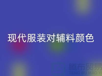 现代服装对辅料颜色的要求_华体会体育网页版辅料公司网站