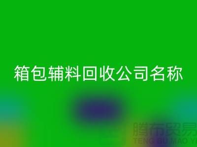 箱包辅料华体会体育网页版公司名称大全-衣服辅料华体会体育网页版平台-上海腾布贸易