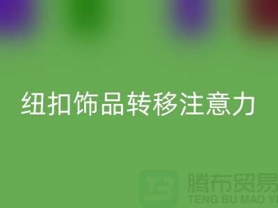 纽扣饰品转移注意力和遮挡缺陷-纽扣华体会体育网页版利用-树脂纽扣华体会体育网页版公司 