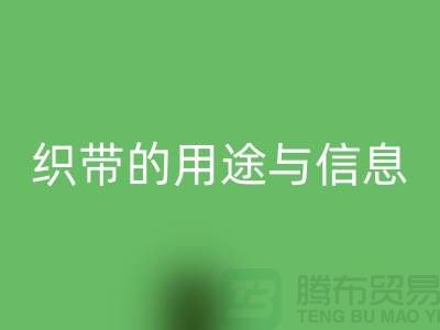 关于织带的用途与信息-华体会体育网页版库存织带-收购库存织带厂家