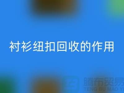 衬衫纽扣华体会体育网页版的作用是什么?让我们一起探索绿色生活的可能性