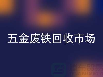 五金废铁华体会体育网页版市场-五金废铁华体会体育网页版厂家-上海五金废铁华体会体育网页版公司