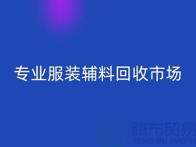 专业服装辅料华体会体育网页版-专业华体会体育网页版库存辅料-专业服装辅料华体会体育网页版市场