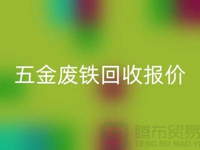 五金废铁华体会体育网页版价格-五金废铁华体会体育网页版报价-深圳五金废铁华体会体育网页版公司
