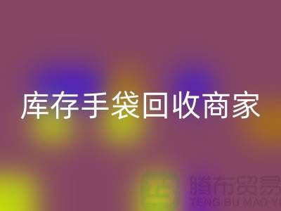 库存手袋华体会体育网页版商家：为厂家事业贡献力量-库存织带华体会体育网页版公司