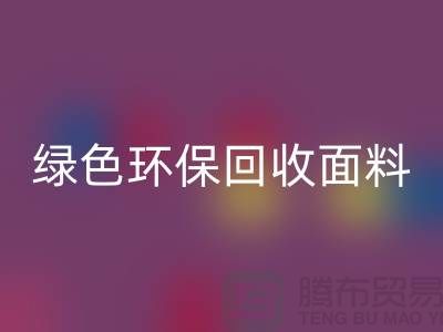 绿色环保华体会体育网页版面料，从羊羔绒华体会体育网页版开始-常熟库存布料华体会体育网页版厂家