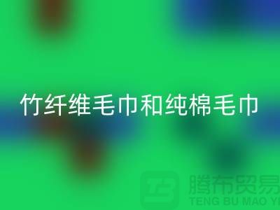 竹纤维毛巾和纯棉毛巾有什么区别-毛巾生产厂家