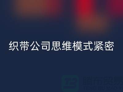 华体会体育网页版库存织带公司思维模式紧密-状况分析得当-常熟收购库存织带