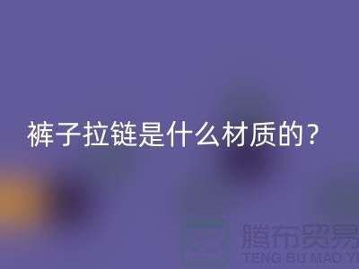 # 裤子拉链怎么看是金属的塑料的