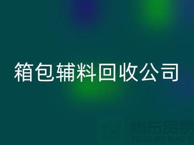 箱包辅料华体会体育网页版公司名称有哪些-衣服辅料华体会体育网页版-库存辅料华体会体育网页版平台
