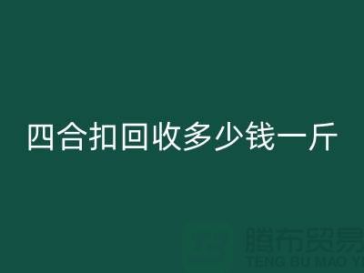 四合扣华体会体育网页版多少钱一斤