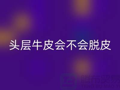 ### 头层牛皮:真皮中的佼佼者