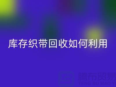 库存织带华体会体育网页版公司把织带卖到哪里_华体会体育网页版