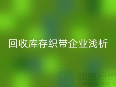 华体会体育网页版库存织带企业浅析未来行业发展形式-杭州收购库存织带厂家