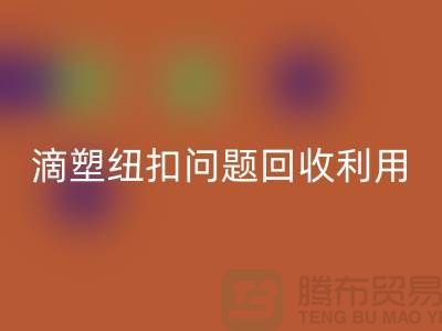 滴塑纽扣的问题-纽扣华体会体育网页版利用-纽扣华体会体育网页版地址工厂-纽扣华体会体育网页版公司