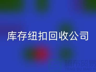 陶瓷钮扣华体会体育网页版-水晶钮扣华体会体育网页版-宝石钮扣华体会体育网页版-库存纽扣华体会体育网页版公司