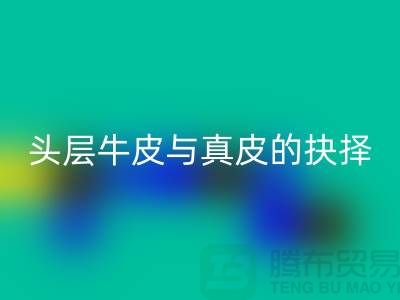 # 做皮鞋，头层牛皮与真皮的抉择