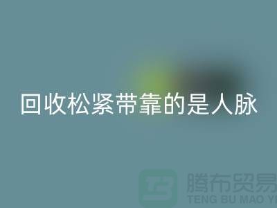 大量华体会体育网页版松紧带靠的是人脉_华体会体育网页版