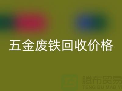 五金废铁华体会体育网页版价格-五金废铁华体会体育网页版-上海五金废铁华体会体育网页版公司