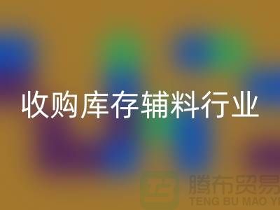 收购库存辅料行业_新模式和出路_华体会体育网页版