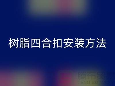 树脂四合扣安装方法在线学习小视频_华体会体育网页版