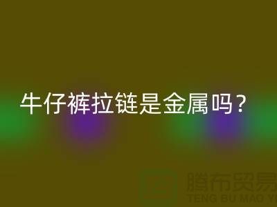 ### 牛仔裤拉链是金属吗？能过安检门吗？