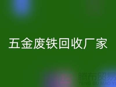 五金废铁华体会体育网页版厂家-五金废铁华体会体育网页版工厂-上海五金废铁华体会体育网页版公司