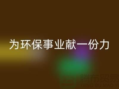 珊瑚绒华体会体育网页版厂家:为环保事业献一份力-常熟库存布料华体会体育网页版公司