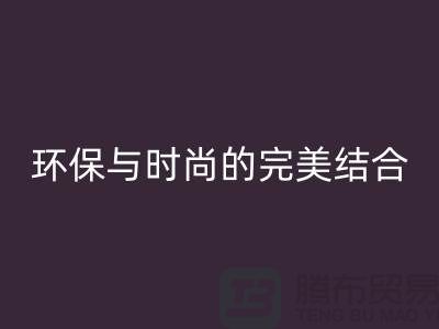 摇粒绒华体会体育网页版厂家：环保与时尚的完美结合-北京布料华体会体育网页版公司