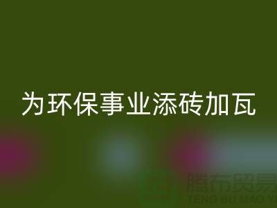 法兰绒华体会体育网页版厂家：为环保事业添砖加瓦-库存绒布华体会体育网页版公司